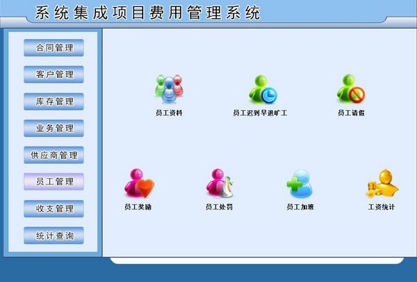 系統(tǒng)集成項(xiàng)目費(fèi)用管理系統(tǒng) 實(shí)現(xiàn)數(shù)字化管控與精準(zhǔn)成本優(yōu)化